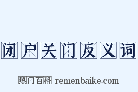 闭户关门反义词是什么意思的图片